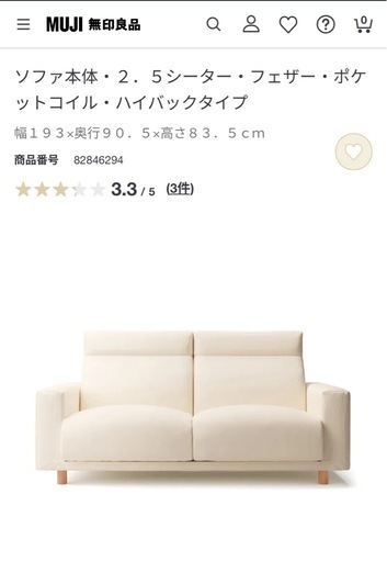 無印ソファ　2.5シーター　ハイバック