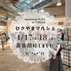 1/17(土)18(日)トリアス久山ひさやまマルシェ出店者…