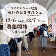 12/6(土)7(日)ウエストコート姪浜出店者さん募集⭐︎