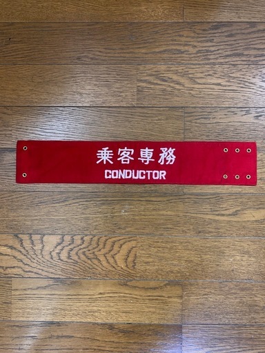 国鉄腕章