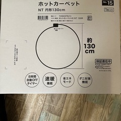 ニトリ ホットカーペット NT 円形130cmの画像