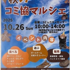 秋のコミ協マルシェ（蓮田市）