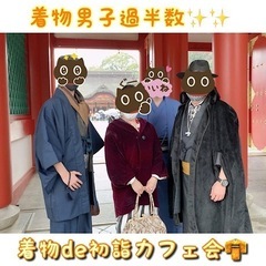 福岡の着物好きさん♪残席3名★11/15（土）11時半〜着…