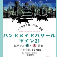 【告知のみ】11/14（金）ハンドメイドバザール（大阪）