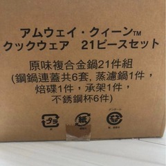 アムウェイ クィーン ２１ピースセット　なべ鍋の画像