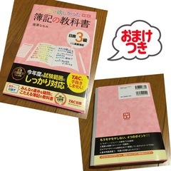 日商簿記3級　簿記の教科書　TAC