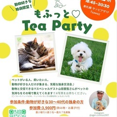 動物好き限定！独身交流会
