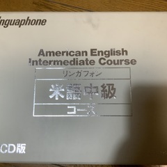 リンガフォン英語中級ースの画像