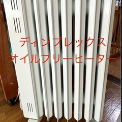 美品　オイルレスヒーター
の画像
