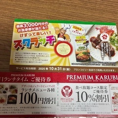 ブロンコビリースクラッチ&プレミアムカルビ優待券の画像