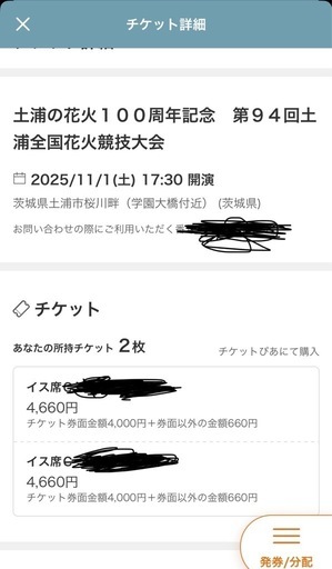 土浦花火大会大会11月1日イス席チケット