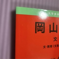岡山大学(文系) : 文・教育・法・経済学部の画像