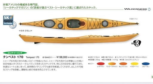 ウィルダネスシステム テンペスト170