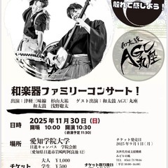 子供無料！　和楽器ファミリーコンサート