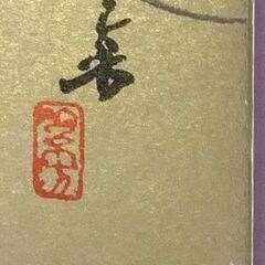 日本画　猿回し　色紙　在銘の画像