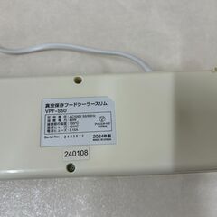 アイリスオーヤマ 真空保存フードシーラー スリムタイプ VPF-S50の画像