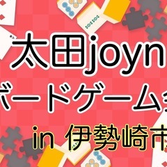 太田joynボードゲーム会