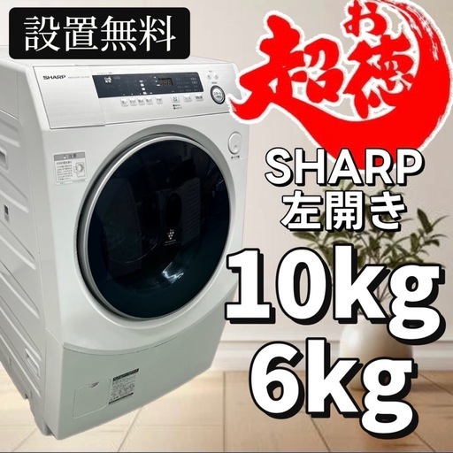 送料設置無料?【東京/神奈川/千葉/埼玉/静岡限定】?962 ドラム式洗濯機　シャープ　大容量　10キロ　乾燥　安い　設置無料