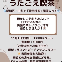 11/1 13:30から　昭和区でうたごえ喫茶開催します♫…