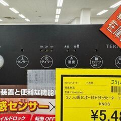 J3107　【リユースのサカイ柏店】新品　TEKNOS　テクノス　SJ　人感センサー付セラミックヒーター　　TSI-M2204K 参考価格8,770円の画像