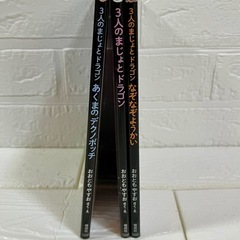 3人のまじょとドラゴン［バラ売可］の画像