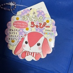 ぽてうさろっぴー ぬいぐるみの画像
