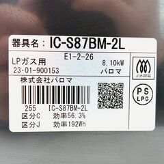 【水無しグリル付き🔥】Paloma（パロマ）LPガスコンロ IC-S87BM-2L 2023年製  簡易清掃・通電確認済み❗️の画像