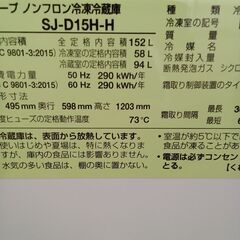 ★リユースのサカイ水戸店★ SHARP 冷蔵庫 152L 22年製 動作確認／クリーニング済み MT5963の画像