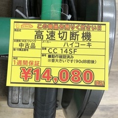【店頭お渡し限定】（25-10-17）ハイコーキ　高速切断機　CC14SFの画像