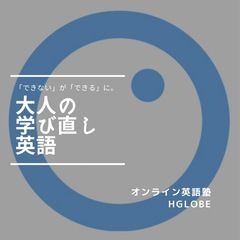 大人の学び直し英語｜オンラインで基礎からリスタート【全国対応】 の画像