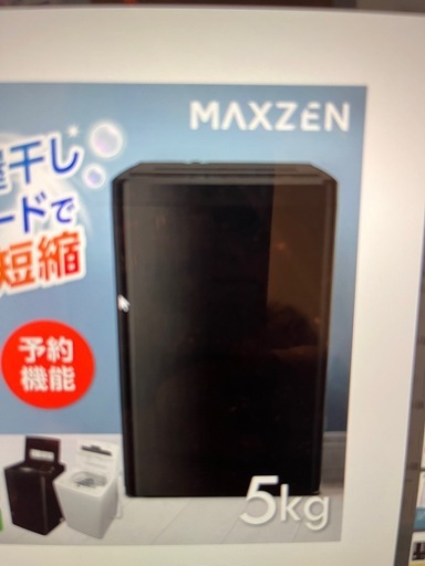 マクスゼン全自動洗濯機5キロ