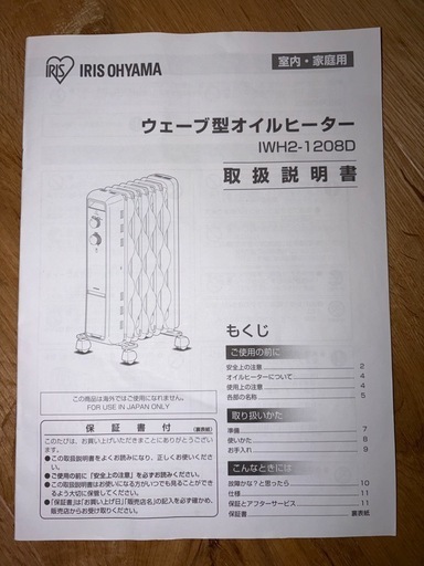 アイリス　オイルヒーター　IWH2-1280D
　