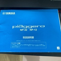 ヤマハ YAMAHA 電子キーボード 電子ピアノ　
piaggero NP-12Bの画像