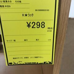 【ジャングルジャングル和歌山店】【Wa3195】ラック  リユースショップ リサイクルショップ 中古家具 中古家電 中古自転車 古着 冷蔵庫 洗濯機 エアコン 電子レンジ テレビ オフィス家具 ヴィンテージ アンティーク 和歌山市 岩出市 海南市 岬町 和歌山 大阪の画像