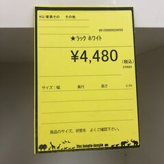 【ジャングルジャングル和歌山店】【Wa3197】ラック リユースショップ リサイクルショップ 中古家具 中古家電 中古自転車 古着 冷蔵庫 洗濯機 エアコン 電子レンジ テレビ オフィス家具 ヴィンテージ アンティーク 和歌山市 岩出市 海南市 岬町 和歌山 大阪の画像