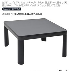 [山善] カジュアル こたつ テーブル 75cm 正方形 一人暮らし 天面リバーシブル 中間入切スイッチ ブラック SEU-752(B)の画像