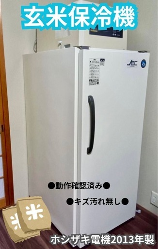 玄米保冷機【状態◎取説付】