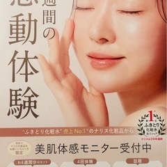 スキンケアモニター様大募集中