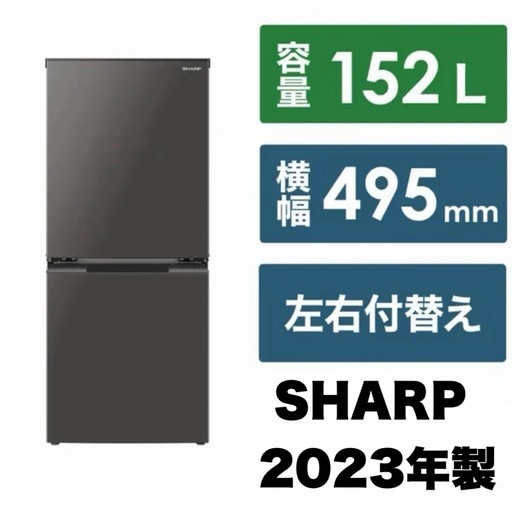 【新品同様‼️】シャープ 2023年製 152Lノンフロン冷凍冷蔵庫 どっちもつけかえドア メガフリーザー マットダークグレー♪