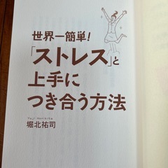 世界一簡単「ストレス」と上手に付き合うほうほ方法の画像