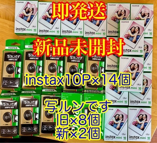 即発送　新品未開封　チェキ フィルム instaxmini 10枚入×14個(140枚)  写ルンです旧×8 新×2(10個)