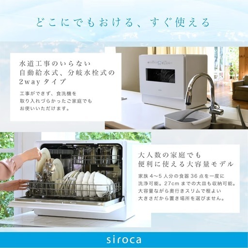シロカ 2WAY食器洗い乾燥機[4～5人用/オートオープン機能/バケツ給水/食器36点/UV除菌/食洗機/工事不要/分岐水栓可/タイマ