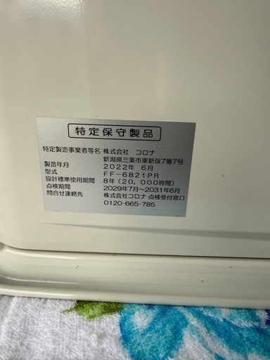 倶知安町発　 岩内　共和　
コロナ FFストーブ 2022 年製 FF-6821PR FF式輻射 PRシリーズ 暖房機器 木造～18/