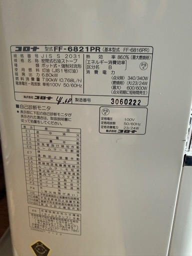 倶知安町発　 岩内　共和　
コロナ FFストーブ 2022 年製 FF-6821PR FF式輻射 PRシリーズ 暖房機器 木造～18/