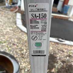 はしご　脚立　梯子　141cm 298cm SA-150の画像