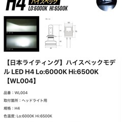 H4型LED 日本ライティング
製の画像