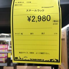 【ジャングルジャングル和歌山店】【Wa3200】スチールラック  リユースショップ リサイクルショップ 中古家具 中古家電 中古自転車 古着 冷蔵庫 洗濯機 エアコン 電子レンジ テレビ オフィス家具 ヴィンテージ アンティーク 和歌山市 岩出市 海南市 岬町 和歌山 大阪の画像