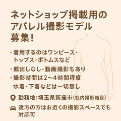 【顔出しなし／未経験OK】アパレル商品の試着モデル募集｜時給2,000〜3,000円＋交通費支給｜ECサイト撮影スタッフ（動画あり）｜新座市・朝霞市・志木市・練馬区・ひばりヶ丘・光が丘エリア対応｜法人運営で安心｜カジュアル服・ワンピース・バッグなどの撮影｜週1〜短時間OK｜更衣室完備・無料送迎あり・副業可｜経験者優遇・継続依頼あり｜業務委託契約で柔軟対応の画像