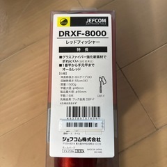 レッドフィッシャーDRXF-8000の画像