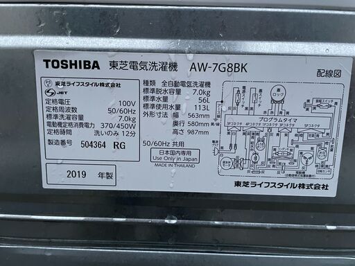 ★動作〇★ 清掃済 保障有 洗濯機 東芝 AW-7G8BK 7kg 2019年製 563x580x987mm 風呂湯 毛布 おしゃれ着 洗い 対応 家電 全自動洗濯機